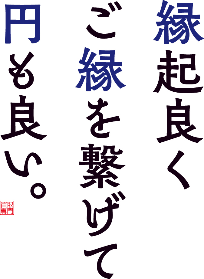 縁起良くご縁を繋げて円も良い。